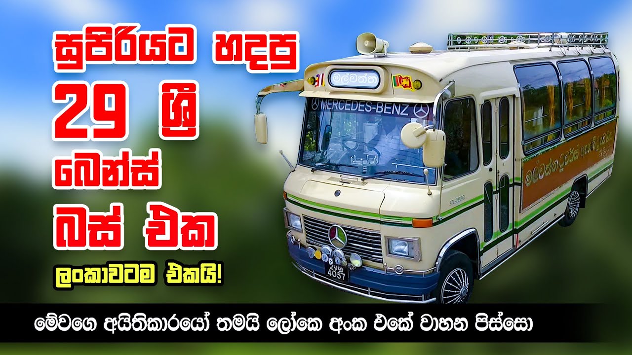 සුපිරියට හදපු 29 ශ්‍රී බෙන්ස් බස් එක - Modified benz bus in sri lanka @AluthLokaya