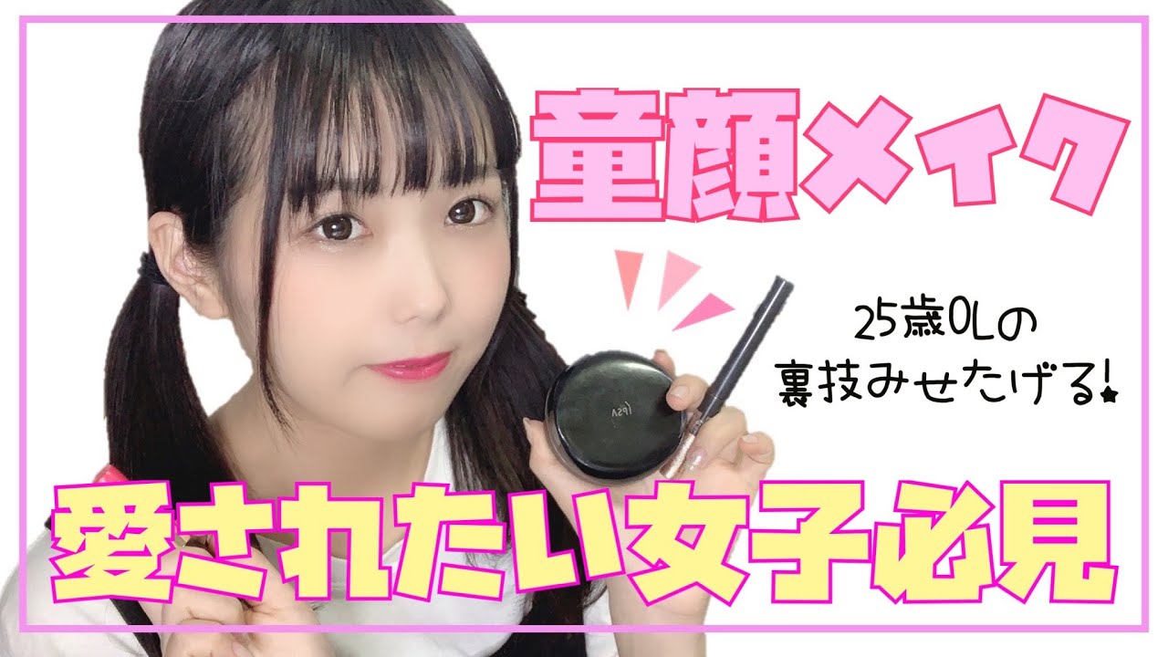 毎日メイク！誰でも童顔になれるのです【大変身】