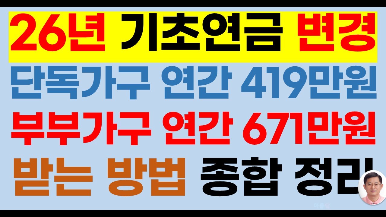 2026년 변경된 기초연금 단독가구 419만원, 부부가구 671만원 받는 방법 종합 정리[2026년기초연금액,2026년349700원,소득인정액계산방법,2026년기초연금선정기준액]