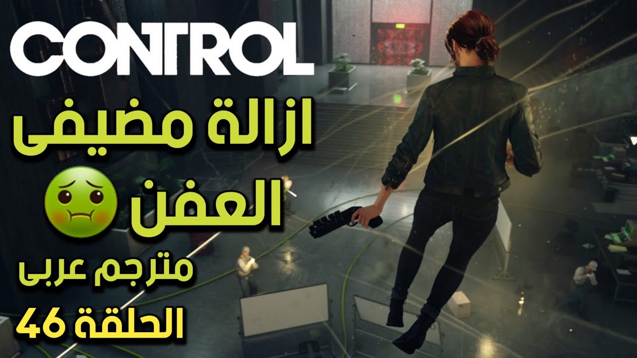 تختيم لعبة كنترول - مهمة إزالة العفن - مترجم عربى الحلقة 46 | CONTROL Walkthrough-MOLD REMOVAL-DLC