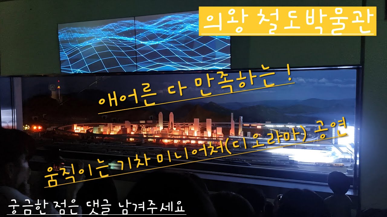 🚂🚃🚅2026 경기 근교여행 | 의왕 철도 박물관 움직이는 🚞기차모형(디오라마) 공연