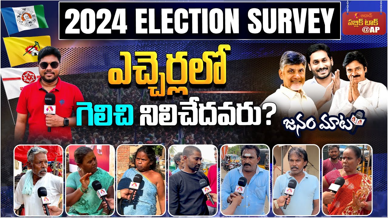 Genuine Public Talk on 2024 Elections AP | Who Will Win in Etcherla Constituency | Aadhan Survey