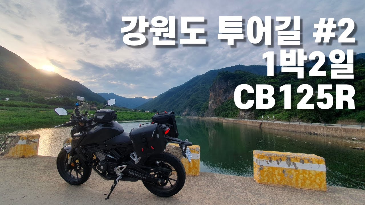 125cc도 충분히 달릴 수 있어/강원도 투어길 2편/CB125R