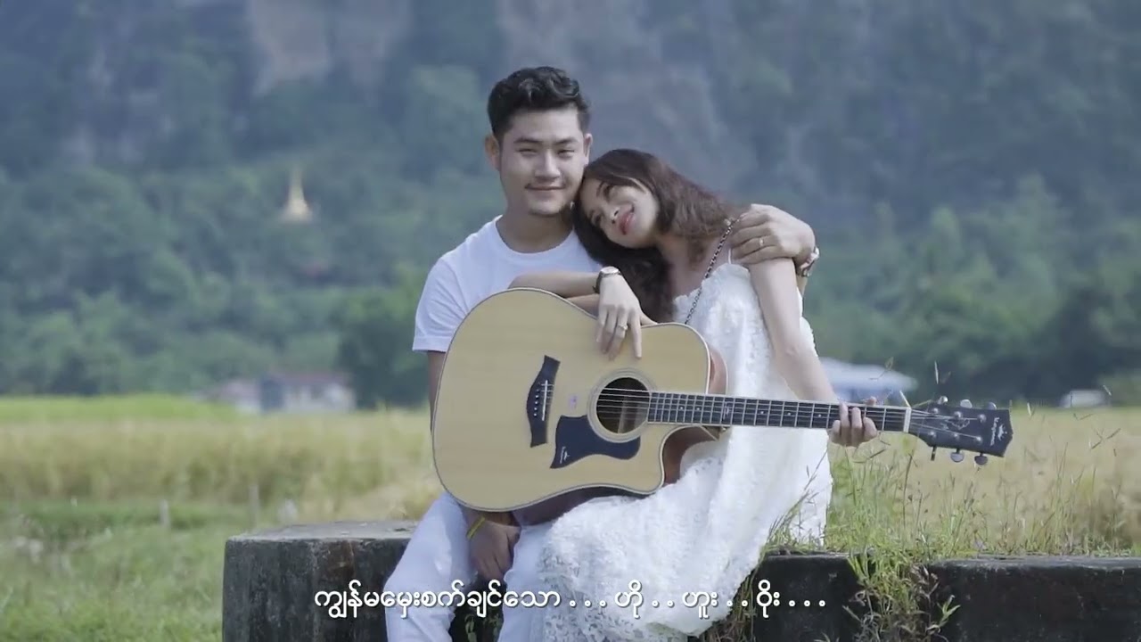 ကျွန်မ...သိပ်ချစ်ရသော