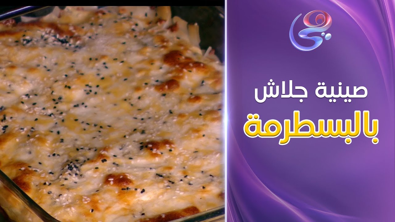ست الحبايب - اعملي أسهل صينية جلاش بالبسطرمة من إيد الشيف هالة فهمي