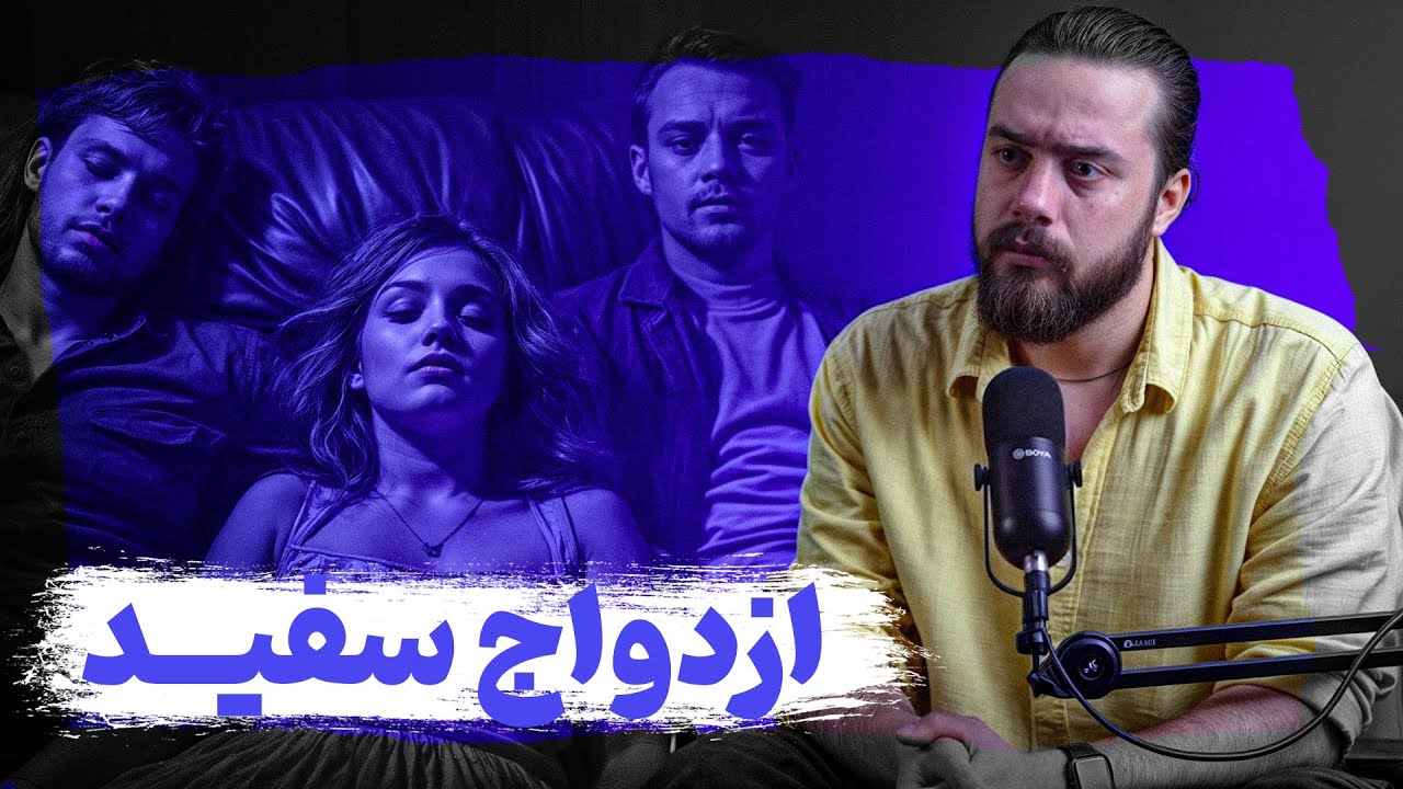 سرنوشت دختری که تن به ازدواج سفید داد ❌
