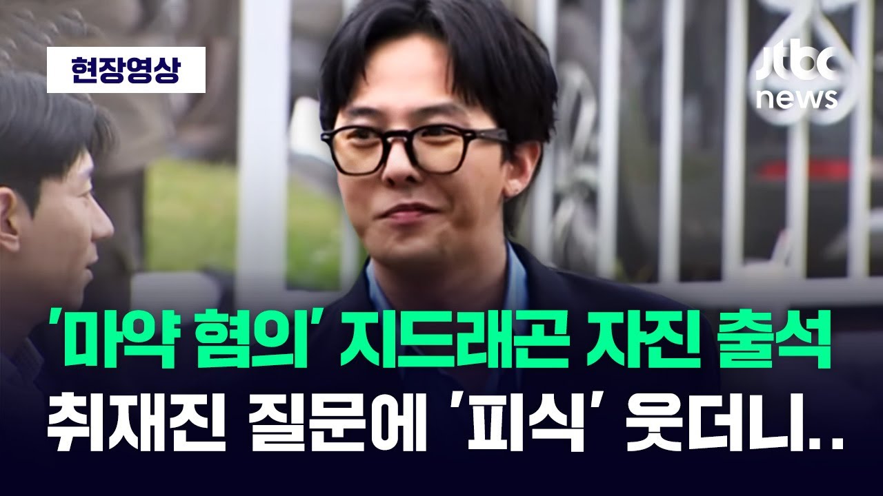 [현장영상] '마약 혐의' 지드래곤 자진 출석...취재진 질문에 웃으며 던진 말 / JTBC News