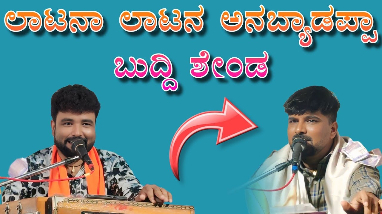 ಲಾಟನಾ ಲಾಟನ ಅನಬ್ಯಾಡಪ್ಪಾ ಬುದ್ದಿ ಶೇಂಡ Ishwar mastar kanakur😻 VS👽 Maruti mastar savanur