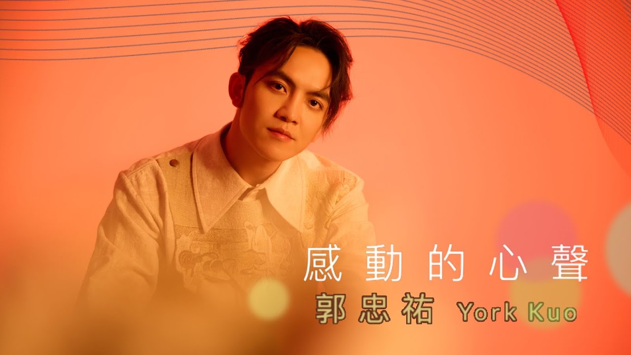 郭忠祐 『感動的心聲』/Official Music Video /收錄在『從今以後』專輯/民視八點檔 #愛的榮耀 片頭曲