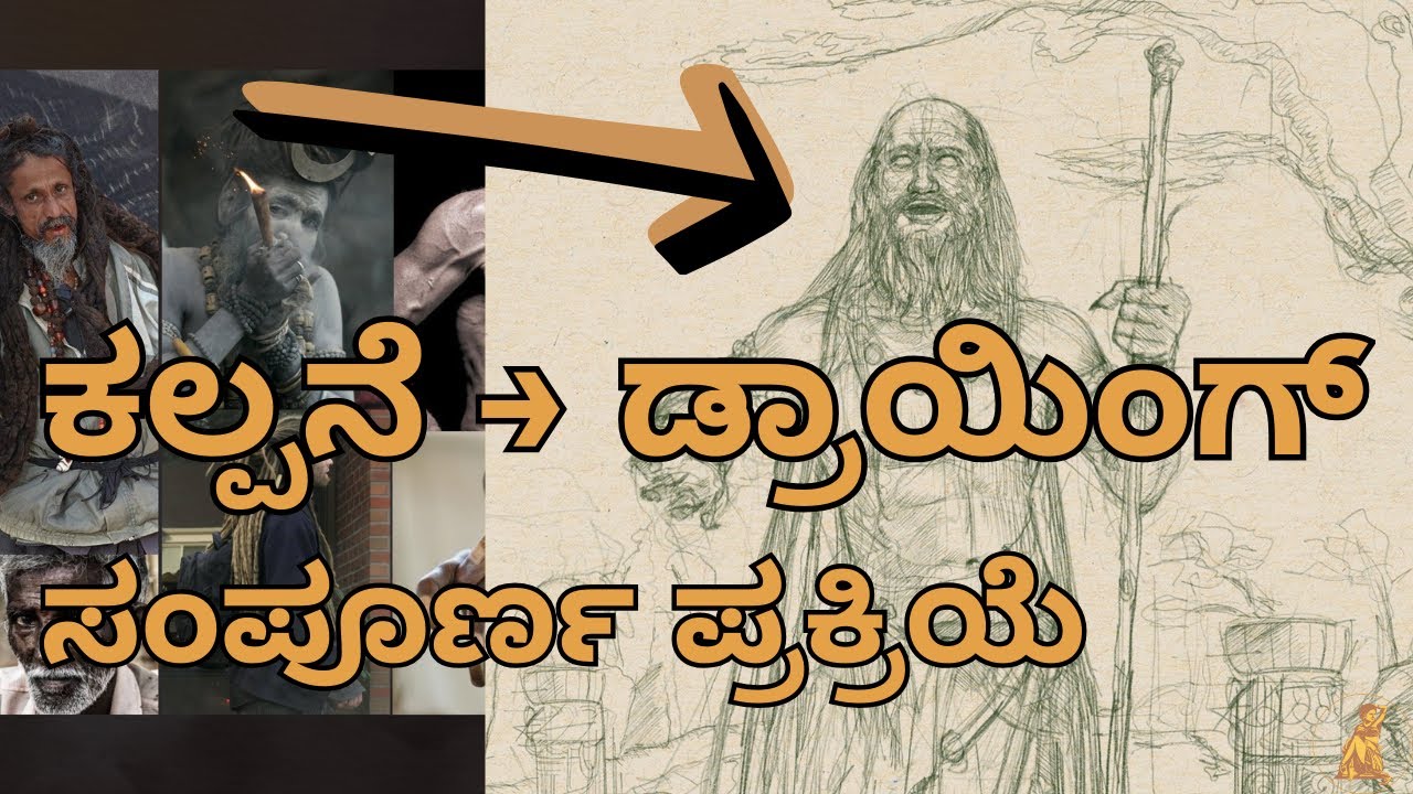 ಕಲ್ಪನೆಯಿಂದ ಡ್ರಾಯಿಂಗ್ ಮಾಡುವ ವಿಧಾನ