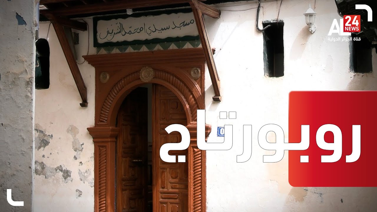 مآذن الجزائر | مسجد سيدي محمد الشريف ... عمق في التاريخ