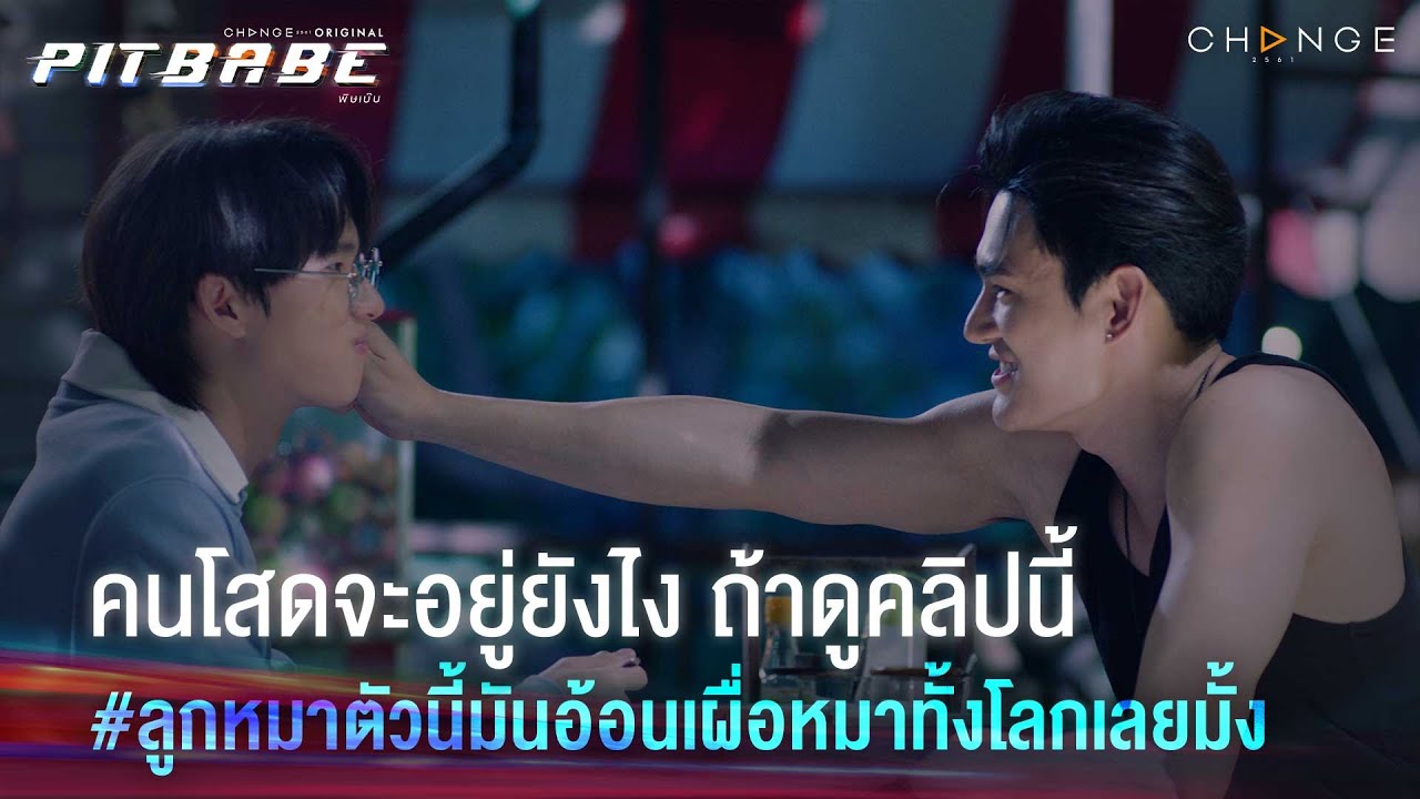 คนโสดตายเรียบเพราะเค้ารักกันมาก คนโสดจะอยู่ยังไง ถ้าดูคลิปนี้ | PIT BABE EP5 Highlight