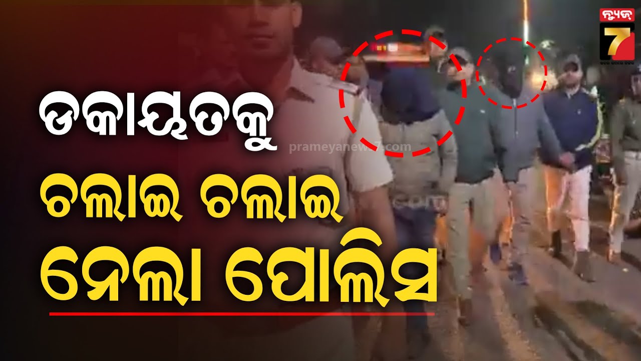 Barbil Bank Loot | ବଡ଼ବିଲ ବ୍ୟାଙ୍କ ଡକାୟତି ଘଟଣା ; ୨ ଅଭିଯୁକ୍ତଙ୍କୁ ଝାଡ଼ଖଣ୍ଡରୁ ଗିରଫ ପରେ ରାସ୍ତାରେ ଚଲାଇଲା..