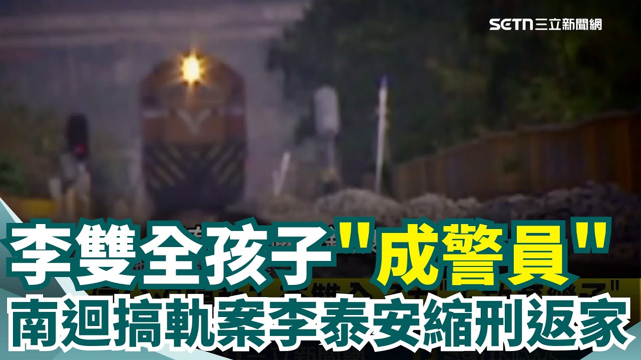 南迴搞軌案毒殺弟媳詐保 李泰安獲縮刑出獄 相信父沒搞軌? 李雙全子女