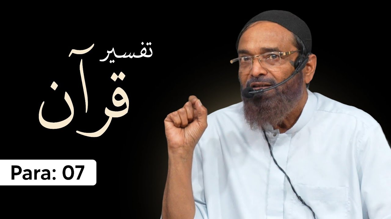 Tafseer e Qur'an | Para 7 | Shaikh Jalaluddin Qasmi Hafizahullah | 2026