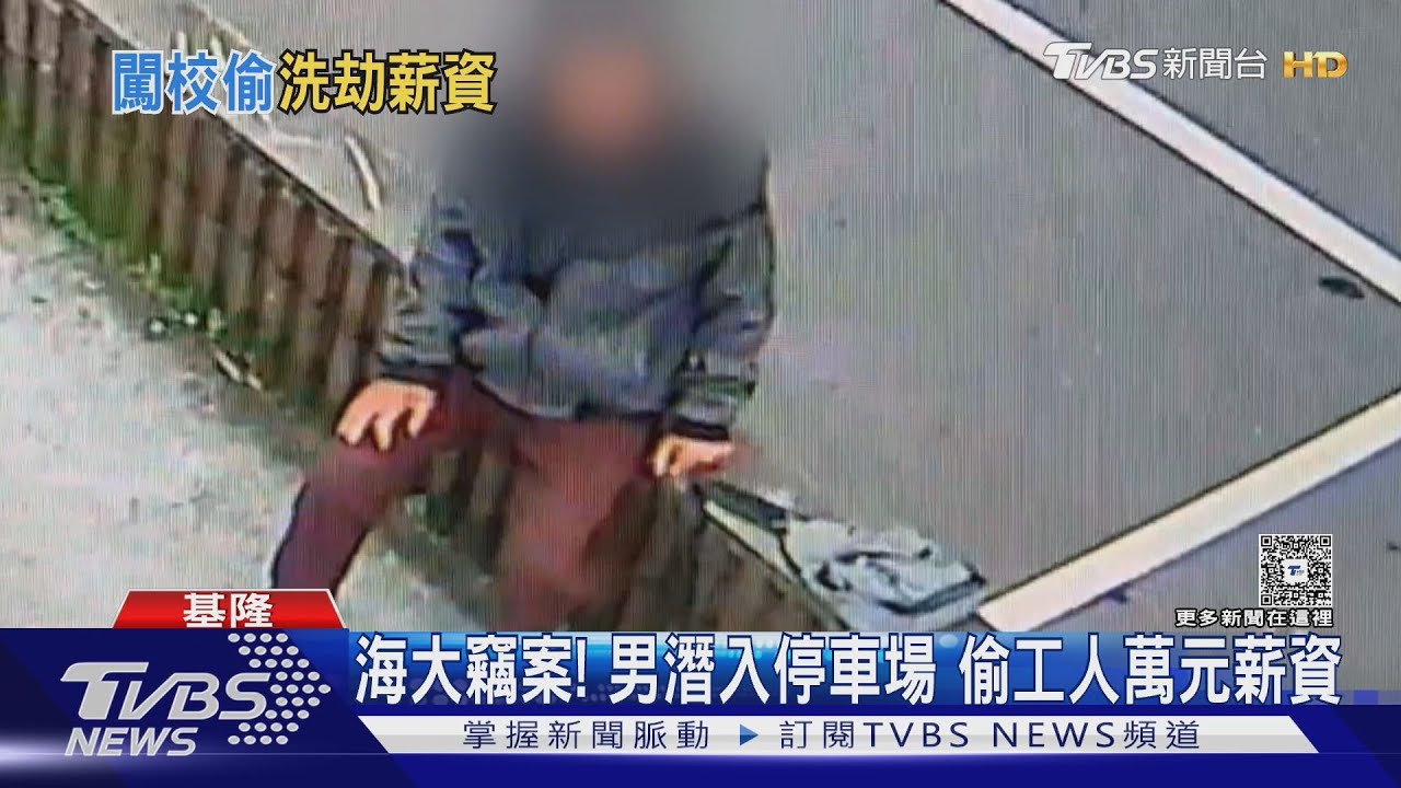 海洋大學竊案! 男趁工人背對「翻包偷萬元」沿路躲鏡頭逃逃逸｜TVBS新聞 @TVBSNEWS02