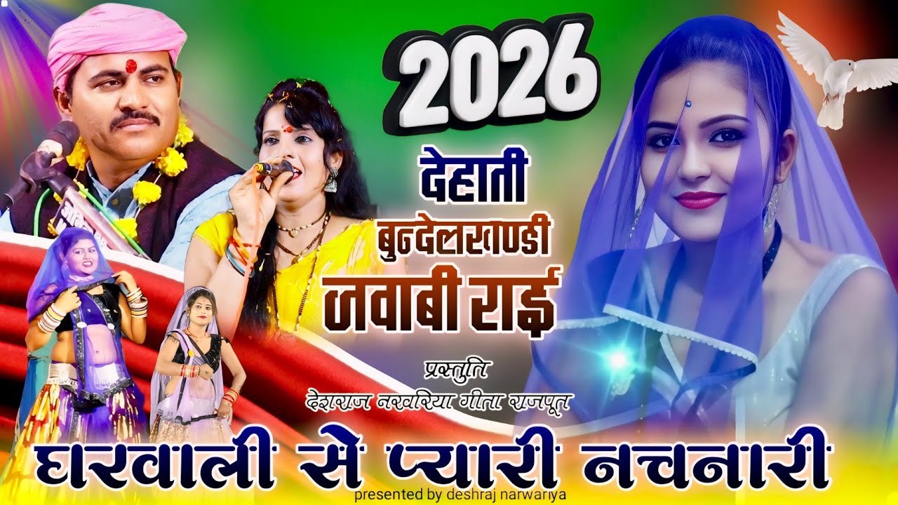 बुन्देली जवाबी राई ख्याल/घरवाली से प्यारी नचनारी/देशराज नरवरिया गीता राजपूत/जवाबी राई#bundelirai#rai