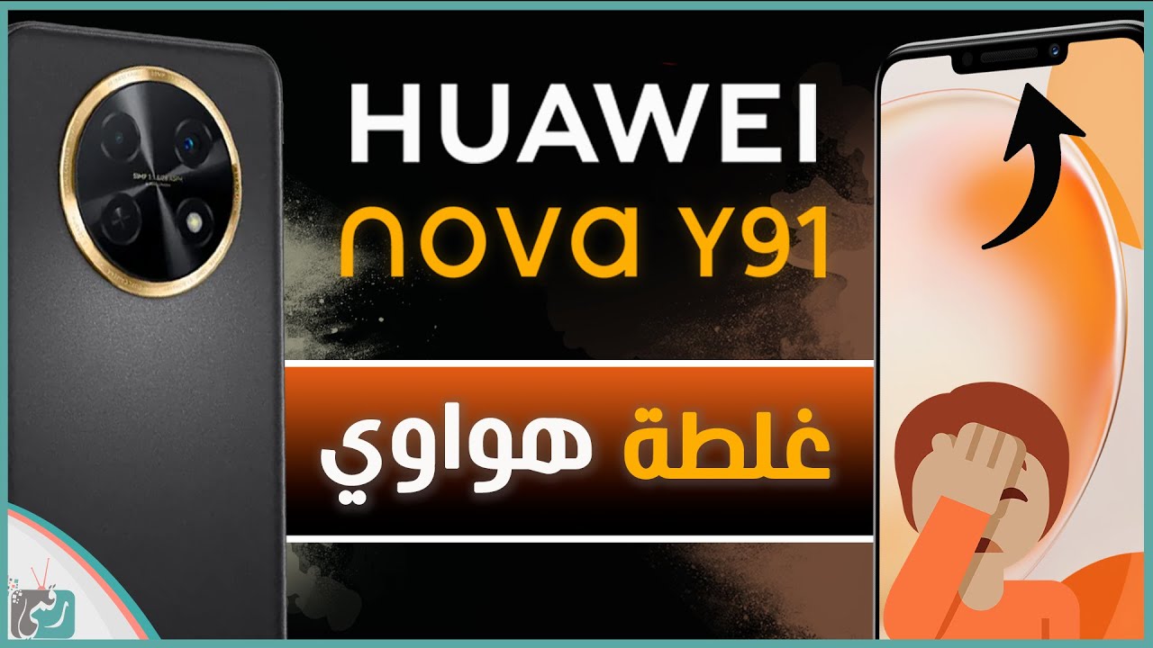 هواوي نوفا واي 91 رسميا.  متوسط بتصميم جذاب nova y91