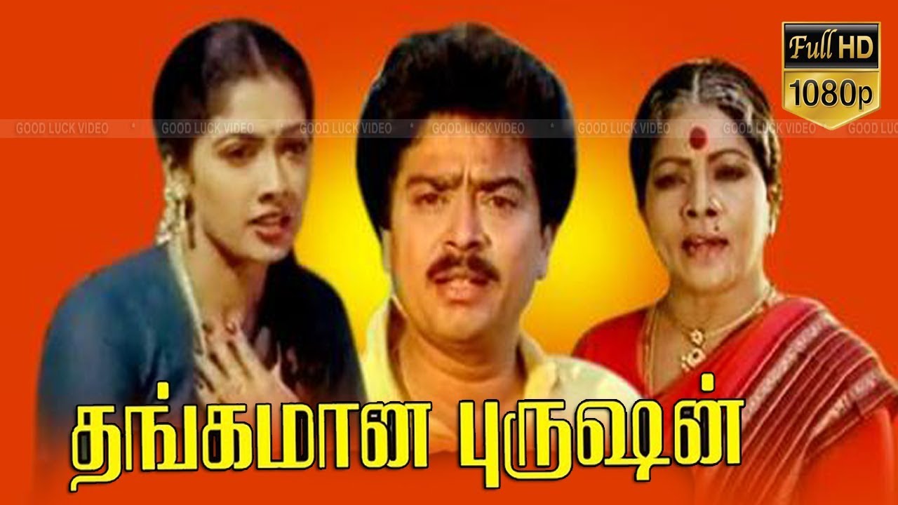 Thangamana Purushan | Tamil Full Comedy Movie | S.V.Shekher,S.S.Chandran | Ilayaraja | Ramanarayanan