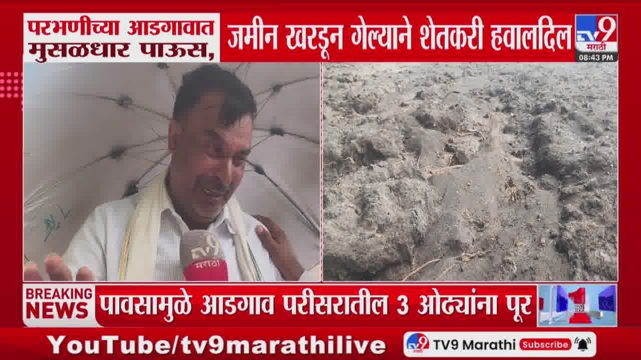 Parbhani च्या आडगावात मुसळधार पाऊस, जमीन खरडून गेल्याने शेतकरी हवालदिल