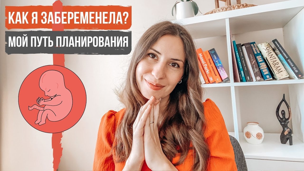 КАК Я ЗАБЕРЕМЕНЕЛА? 🔸 МОЙ ПУТЬ ПЛАНИРОВАНИЯ БЕРЕМЕННОСТИ