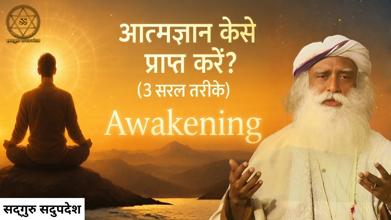 आत्मज्ञान कैसे प्राप्त करें? (3 सरल तरीके) | The Simplest Way to Enlightenment | Sadhguru Sadupdesh