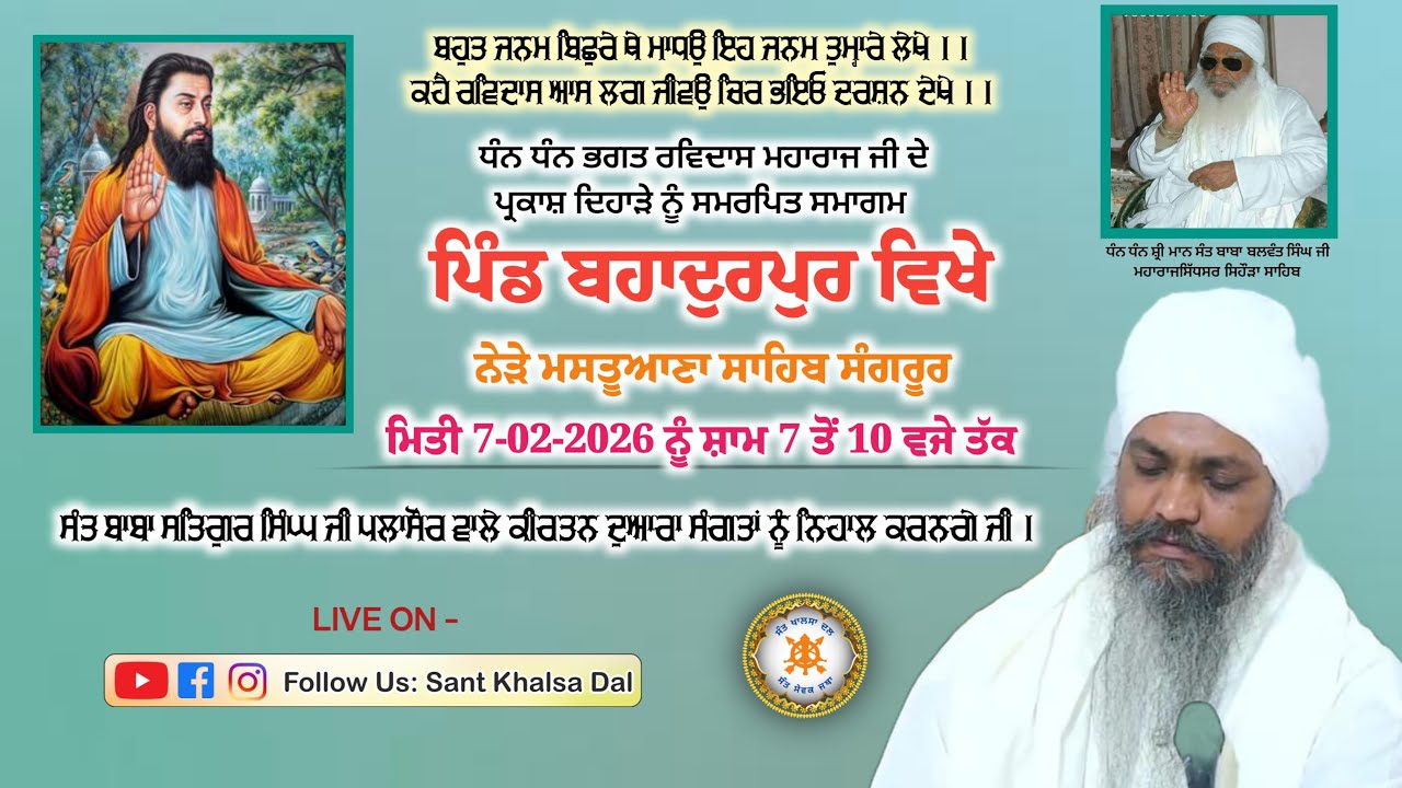 ਸ੍ਰੀ ਗੁਰੂ ਰਵਿਦਾਸ ਮਹਾਰਾਜ ਜੀ ਦੇ ਪ੍ਰਕਾਸ਼ ਦਿਹਾੜੇ ਨੂੰ ਸਮਰਪਿਤ ਗੁਰਮਤਿ ਸਮਾਗਮ ਪਿੰਡ ਬਹਾਦੁਰਪੁਰ ( ਸੰਗਰੂਰ )