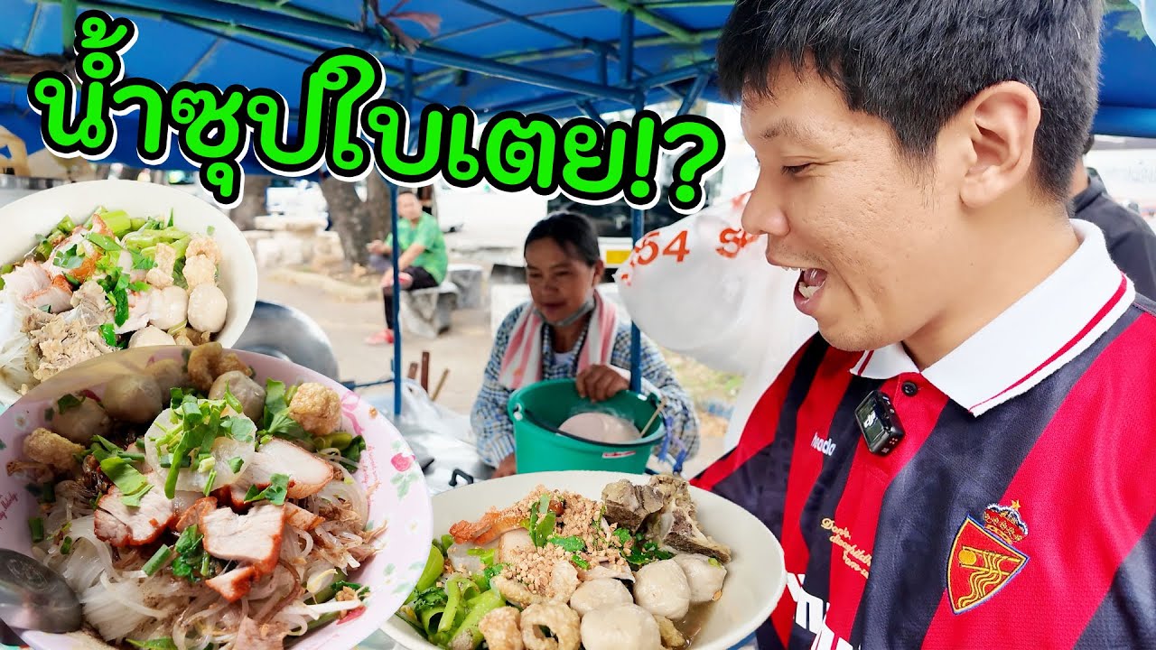 ก๋วยเตี๋ยวป๊อกๆ ซาฟารีเวิลด์ หอมน้ำซุปใบเตย จุดเริ่มต้นที่ต้องกลับมาอีก!!!