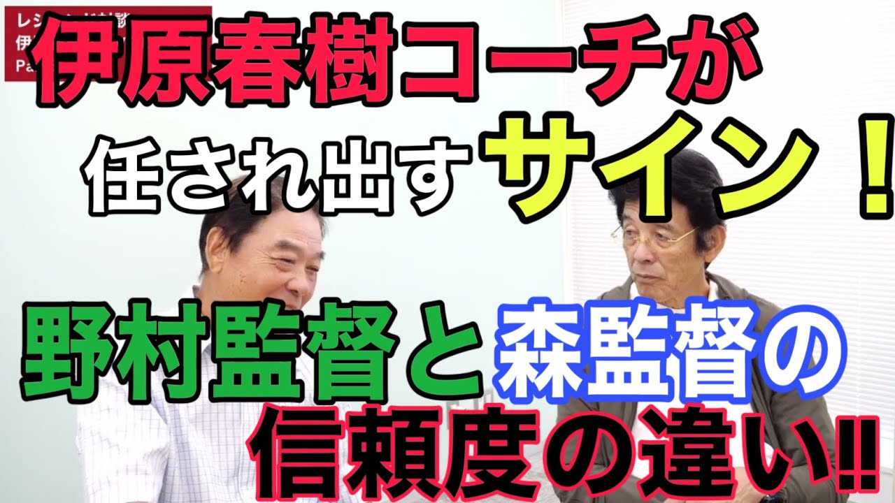 野村さんと伊原さんはなぜうまくいかなかった？