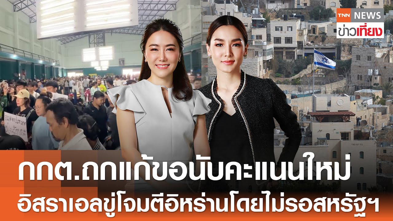 รับชม Live:TNN ข่าวเที่ยง วันที่ 10 ก.พ. 2569-กกต.ถกด่วนหาทางออกปมขอนับคะแนนใหม่