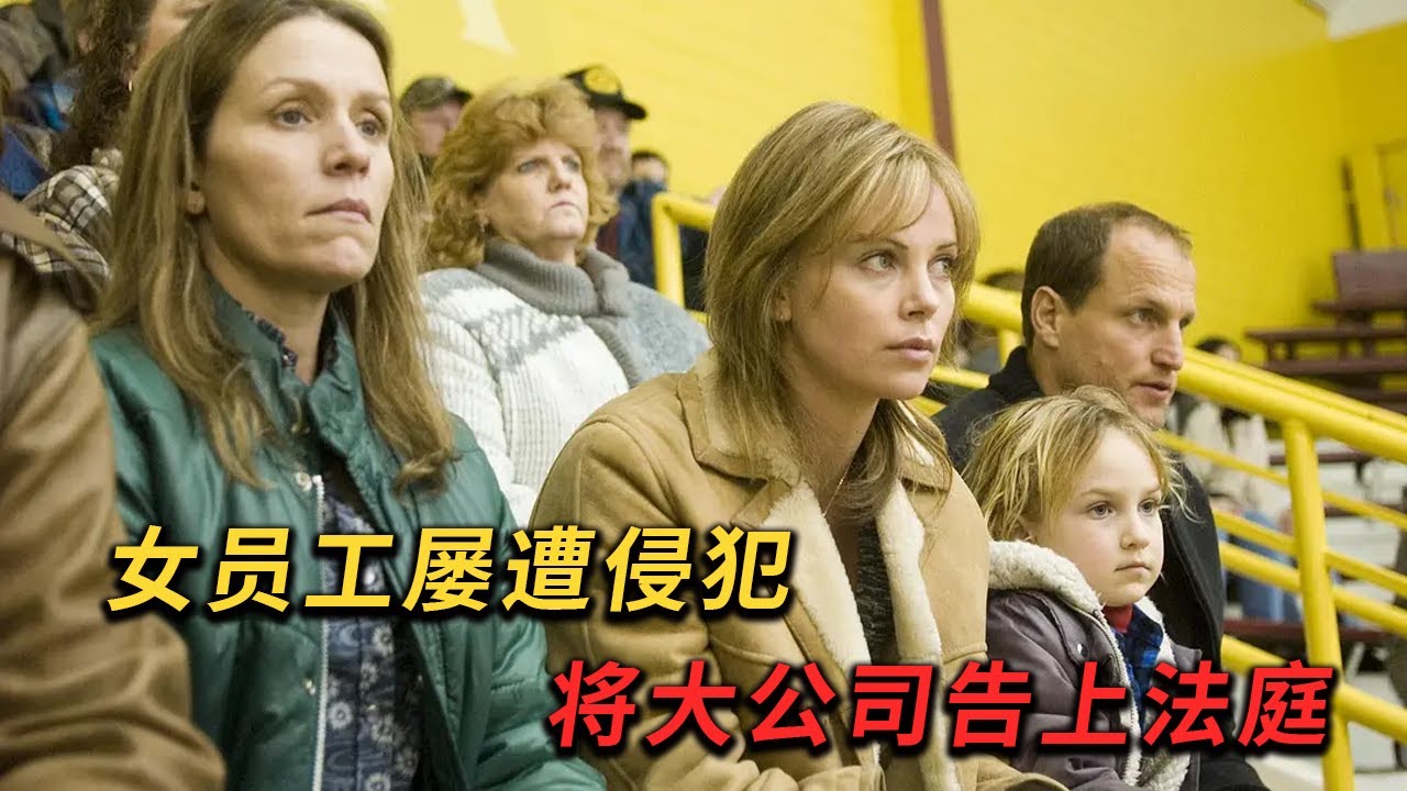 14年的&ldquo;職場性騷擾&rdquo;看她如何應對？根據真實性騷擾案件改編，女員工屢遭侵犯將大公司告上法庭。《決不讓步》#movie #電影 #电影解说 #剧情 #犯罪