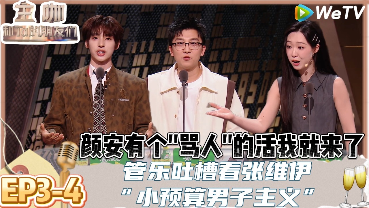 【主咖和Ta的朋友们】EP3-4：最狠不过是熟人局！管乐脱口秀届的动作巨星，台上怒斥自己送礼物头昏！| Roast #主咖和Ta的朋友们#综艺#脱口秀＃范志毅#张维伊#谢依霖#向佐#武艺#孟川#小奇