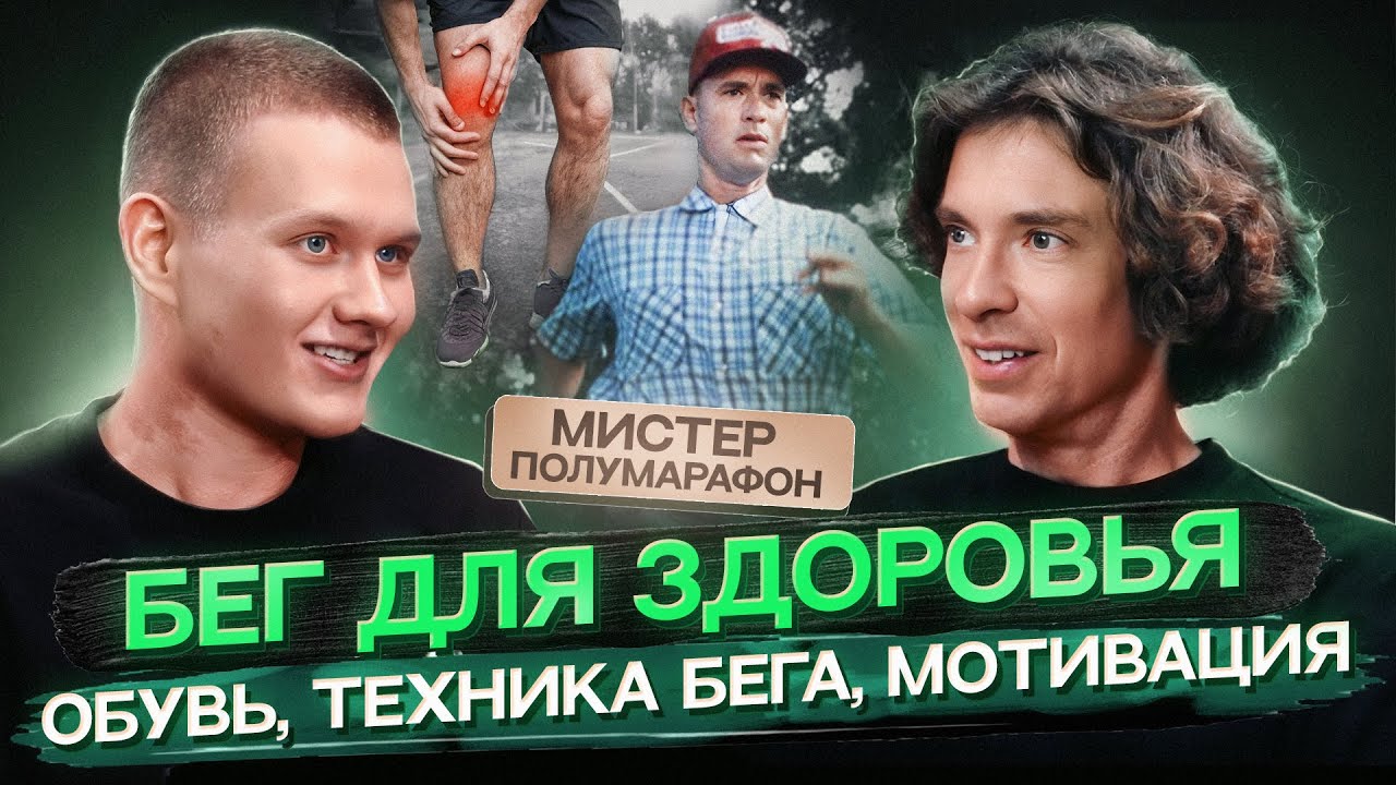 Побил мировой рекорд по бегу в 45 лет! Мистер Полумарафон | ПБК#2