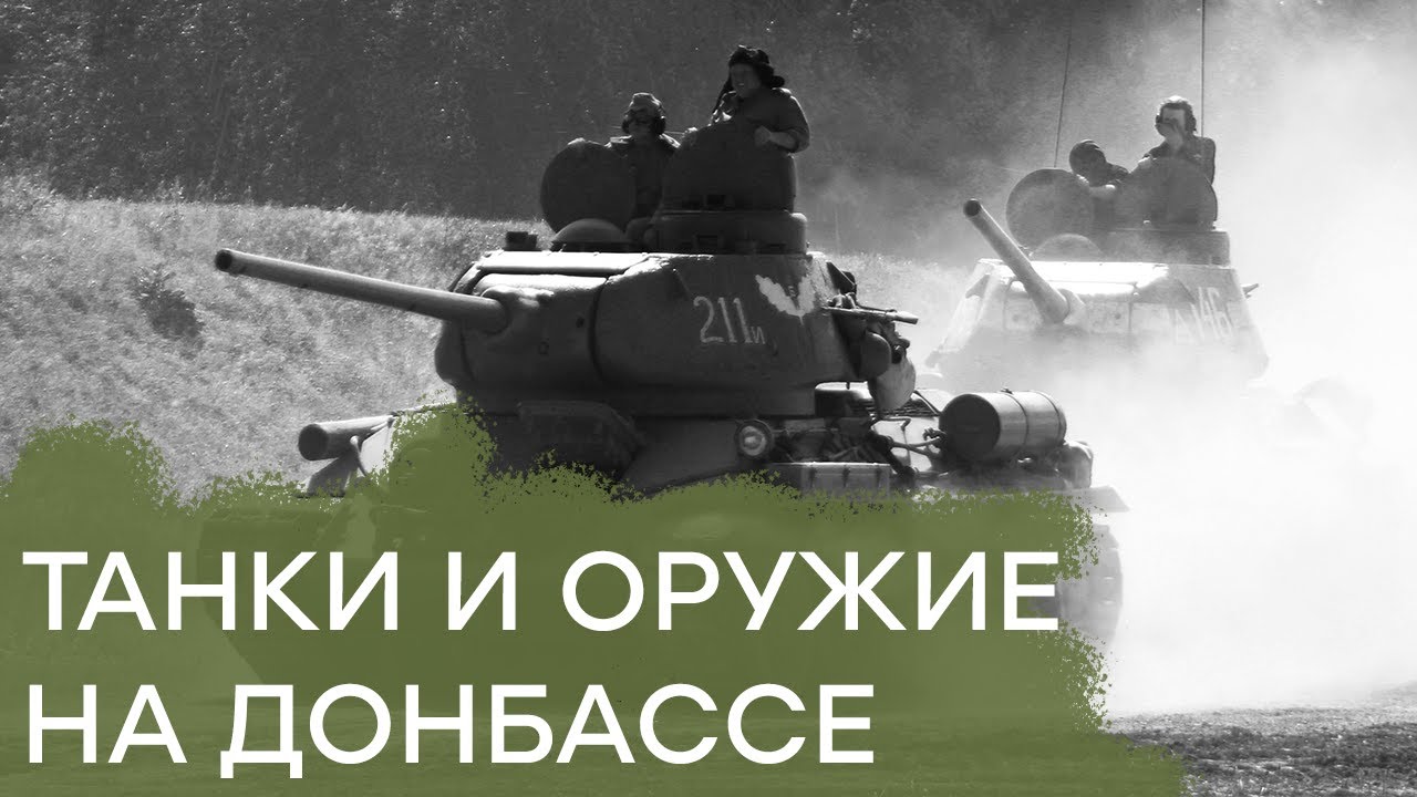 Откуда у боевиков на Донбассе арсенал оружия и боевой техники — Гражданская оборона