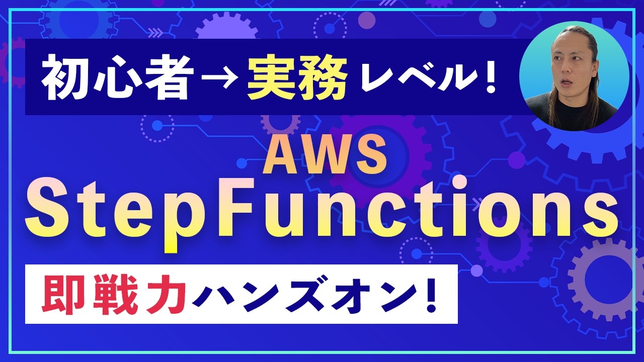 【AWS Step Functions】基礎の次はこれ！EC注文システムを作りながら学ぶ実践ハンズオン