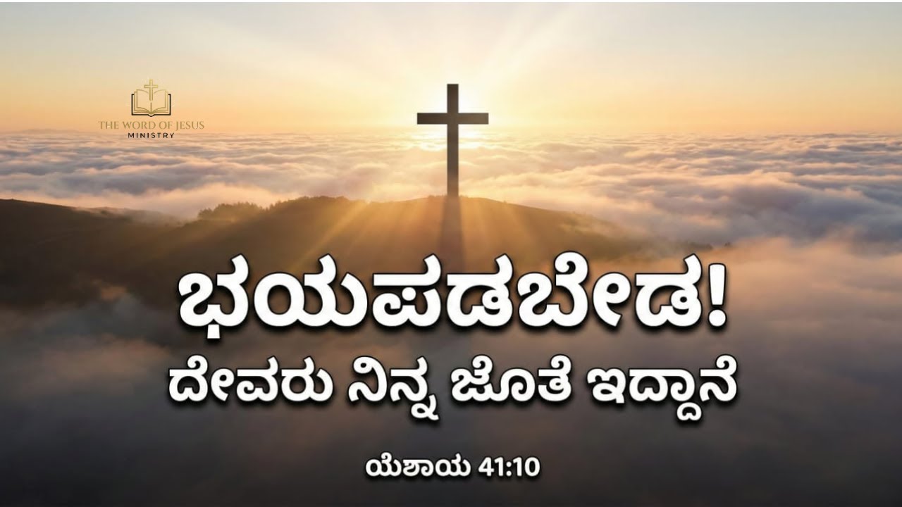 ಭಯಪಡಬೇಡ.. ದೇವರು ನಿನ್ನ ಜೊತೆ ಇದ್ದಾನೆ | Today God Message Kannada | ಯೆಶಾಯ 41:10