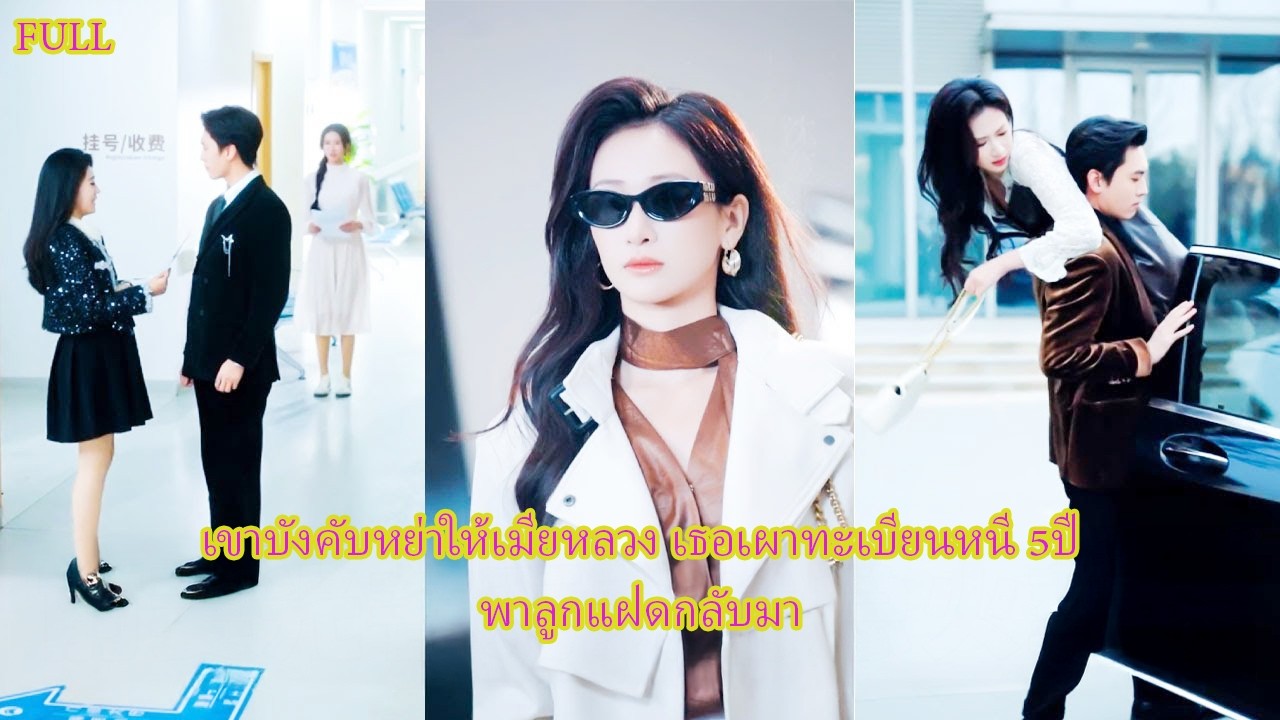 FULL ถูกแย่งตำแหน่งเมีย เธอจากไปเงียบๆ 5ปีถัดมากลับมาพร้อมลูกจนเขาน้ำตาคลอ