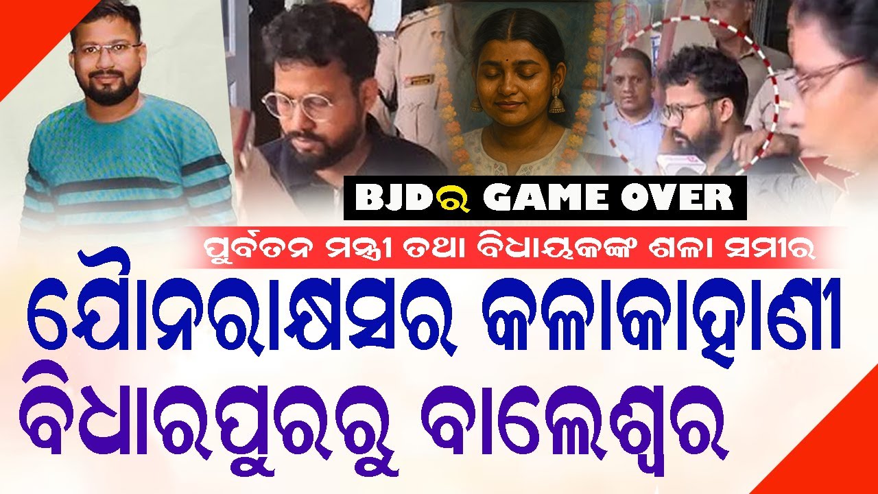 BIG EXPOSE : BJDର GAME OVER ,ଯୈା-ନରା-କ୍ଷସର କଳାକାହାଣୀ,ବିଧାରପୁରରୁ ବାଲେଶ୍ୱର #naveenpattnaik #mohanmajhi