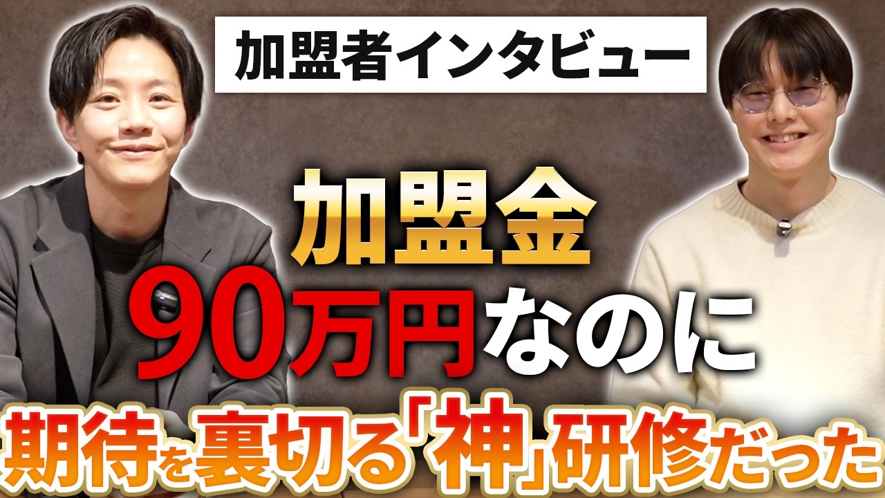【空き家ビジネスFC】他社FCとの違いとは！？未経験でも迷いゼロになる研修の全貌【渡辺祥平さん】