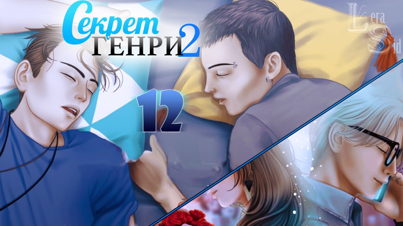 СЕКРЕТ ГЕНРИ 2 | 12 ГЛАВА [2/2] | РАССТОЯНИЕ