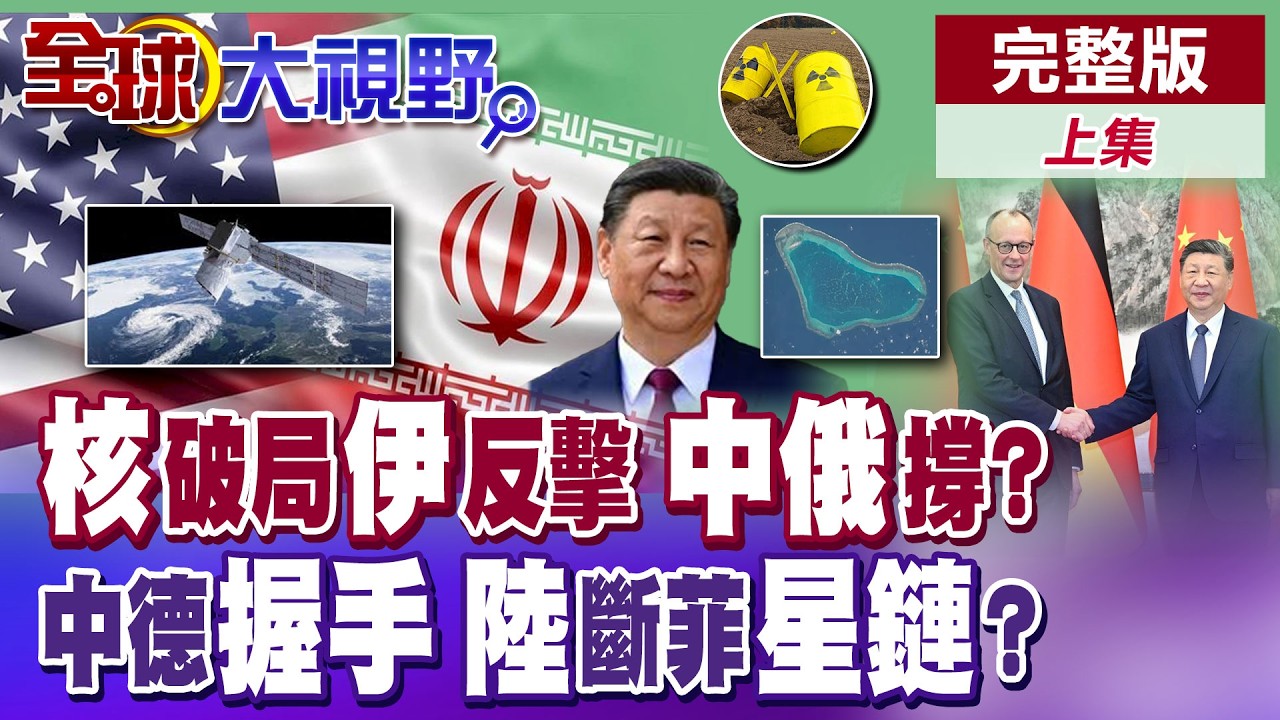 核談判破局 伊朗反擊 中俄撐腰?中德握手 德企布局中國市場 彎道超車全面啟動  星鏈服務受阻 菲機闖黃岩島遭習近平屏蔽? 【全球大視野】完整版上集 ‪‪@全球大視野Global_Vision