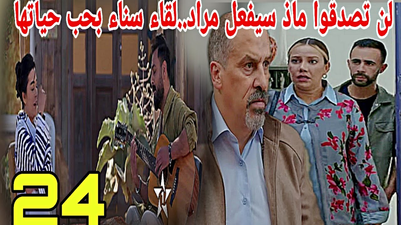 الحلقة24مسلسل/شكون كان إقول/لن تصدقوا ماذا سيحدث بين مراد وإكرام.../سناء تتعرف على إبن صاحبة المنزل😱