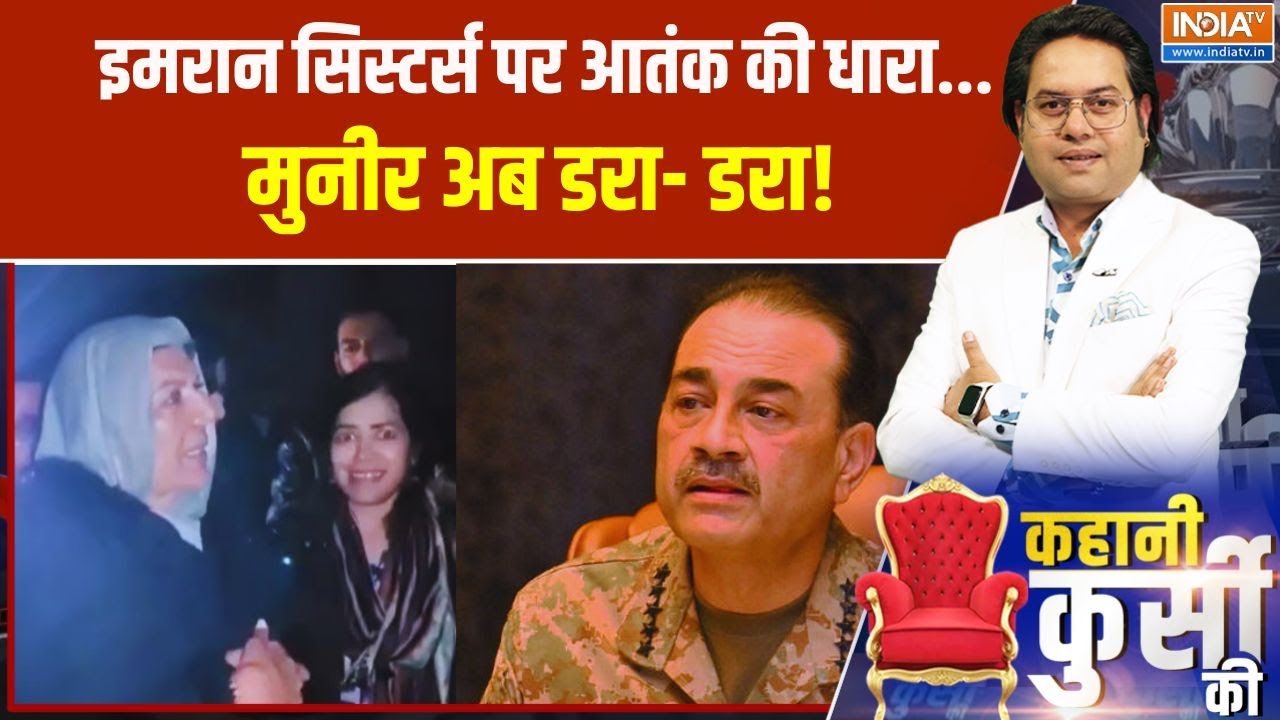 Kahani Kursi Ki: मुनीर की तानाशाही..नियाजी को मारने की साज़िश? Adiala Jail | Imran Vs Munir