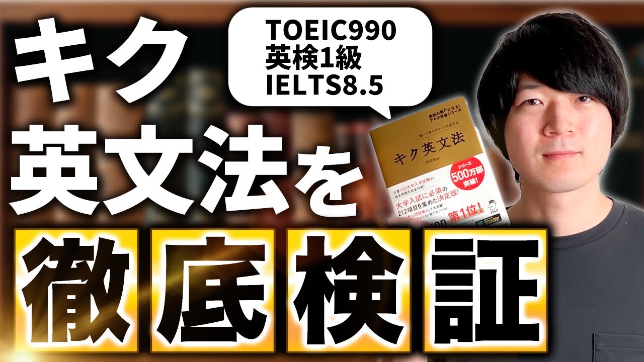 【キク英文法】TOEIC満点・英検1級が徹底レビュー [No.101]