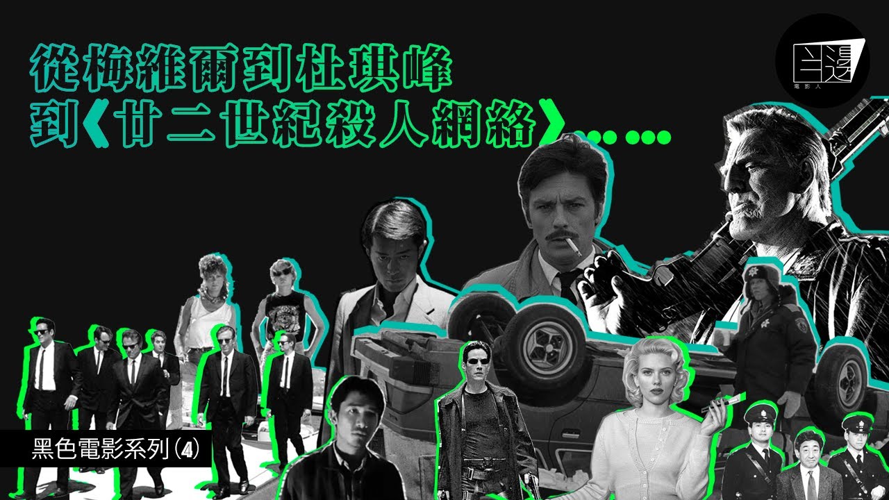 【半邊電影人】EP11 黑色電影系列（4）：從梅維爾到杜琪峰到《廿二世紀殺人網絡》&hellip;&hellip;