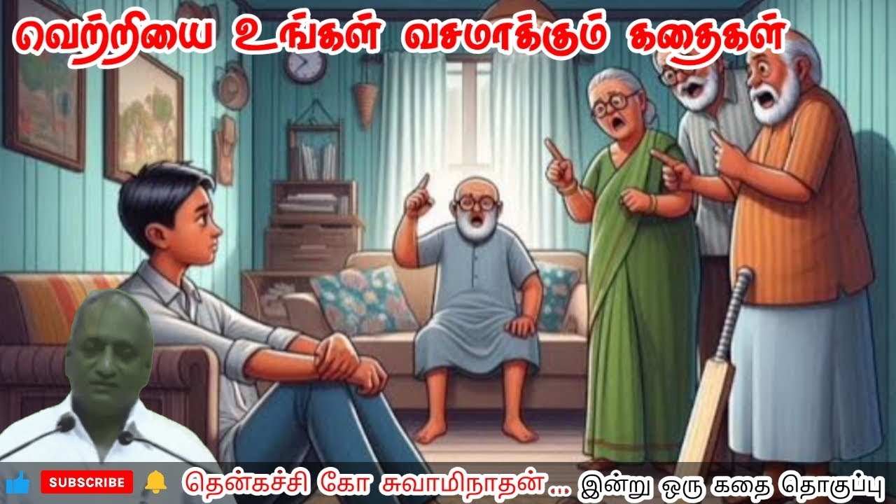 ஒவ்வொரு நாளும் புதிய கனவுகளுடன் தொடங்குங்கள் | இன்று ஒரு தகவல் | Thenkachi Ko Swaminathan Stories