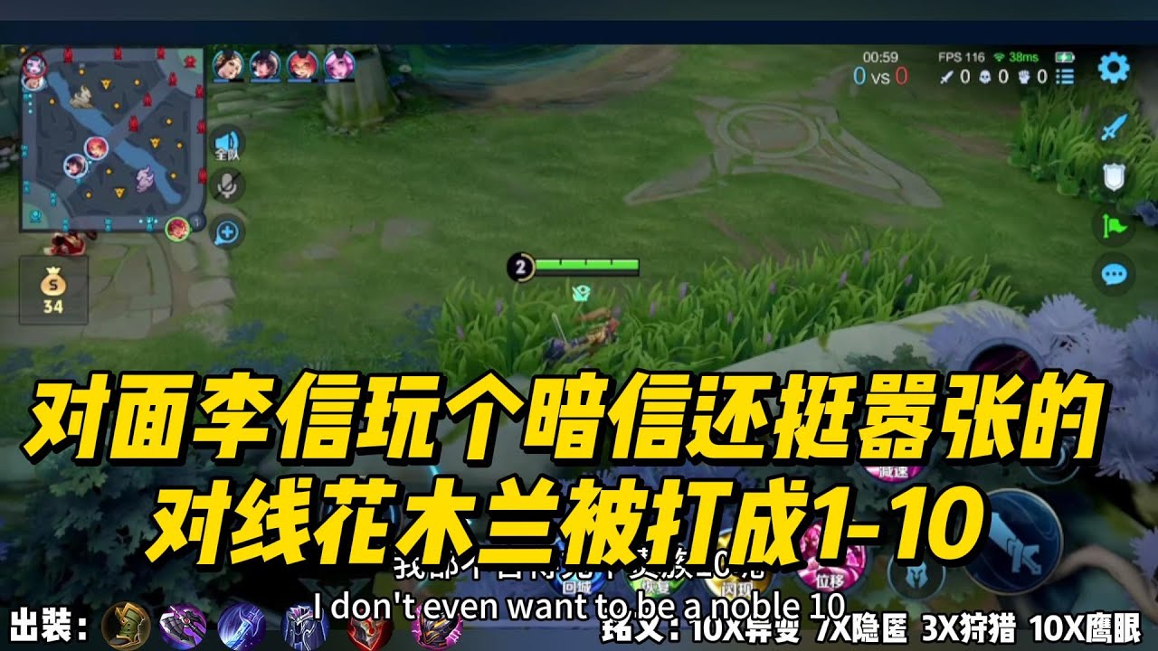 对面李信玩个暗信还挺嚣张的，对线花木兰被打成1-10！