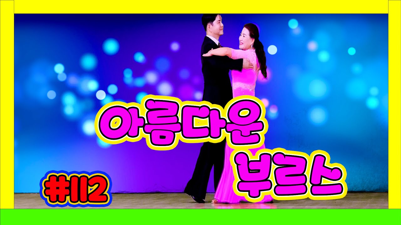 아름다운 부르스~~~  112 #부르스 01 푸른은하수 분홍 #하바지루박 #트로트 #지루박 #프로사교 #사교댄스 #콜라택 #koreasocialdance #socialdance #