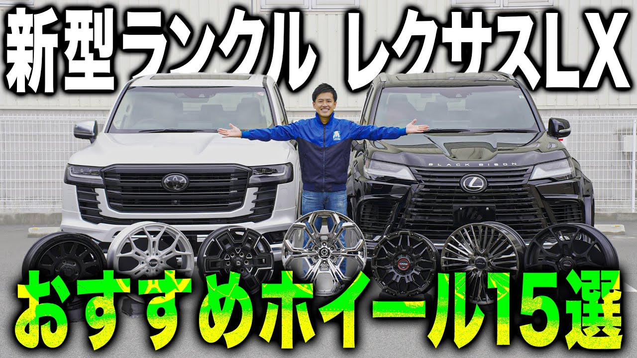 【マニア必見】新型ランドクルーザーとレクサスLXに似合うホイール！プロの目線で選んだ15種類を紹介！