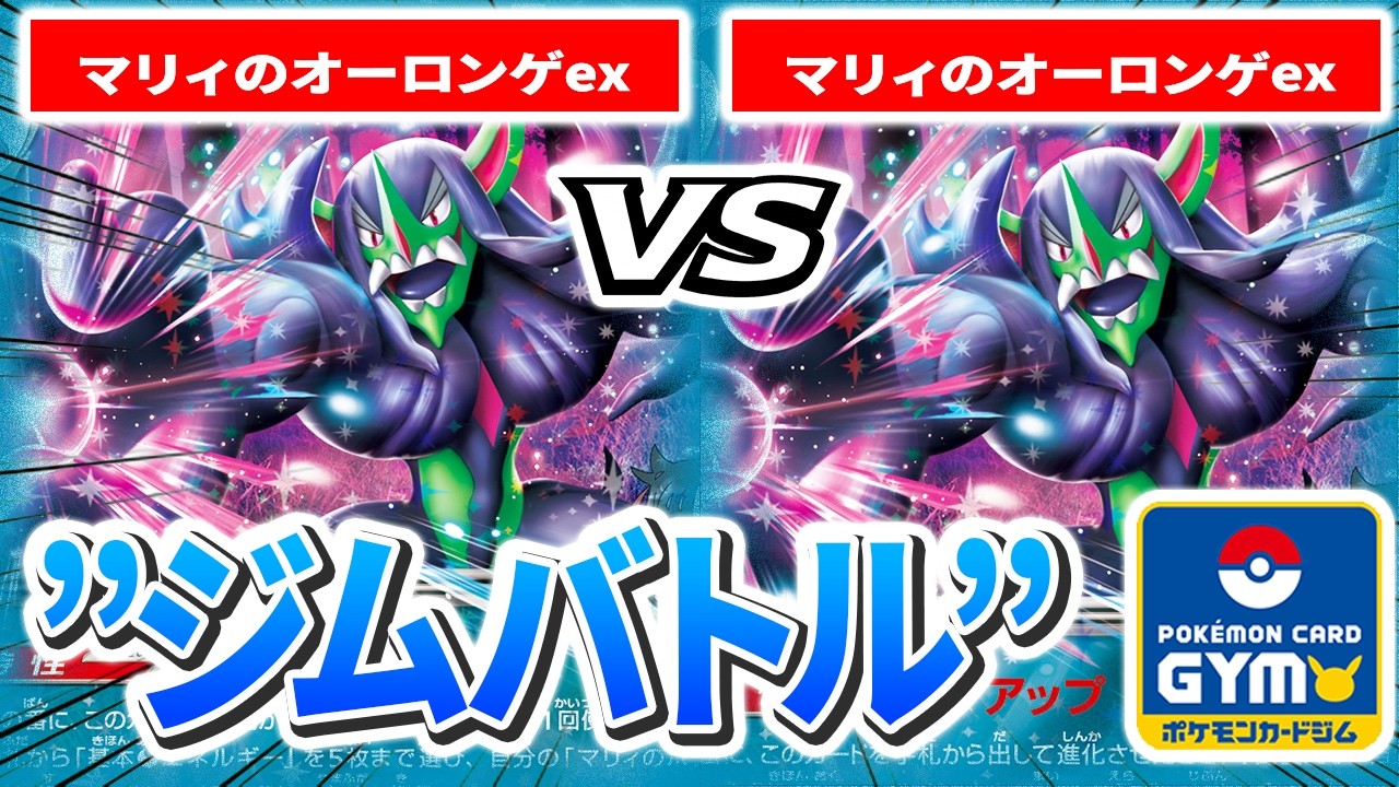 【2月11日ジムバトル】1回戦 左 くどう(マリィのオーロンゲex) VS 右 ウエルシア(マリィのオーロンゲex)【カードラッシュポケモンカード】